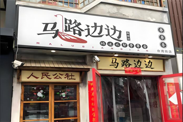 马路边边串串店