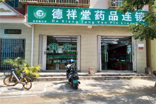 德祥堂药店