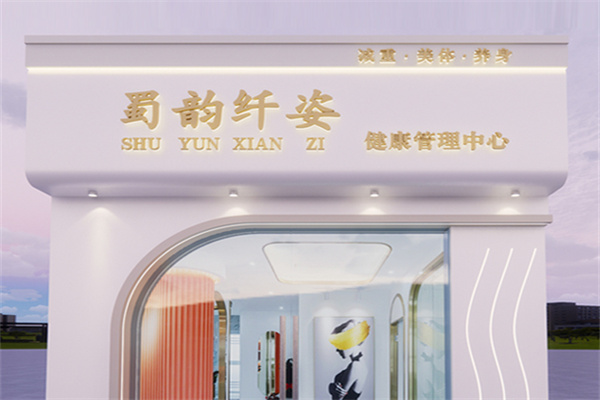 蜀韵纤姿减肥