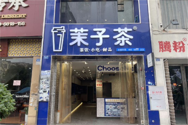 茉子茶饮品