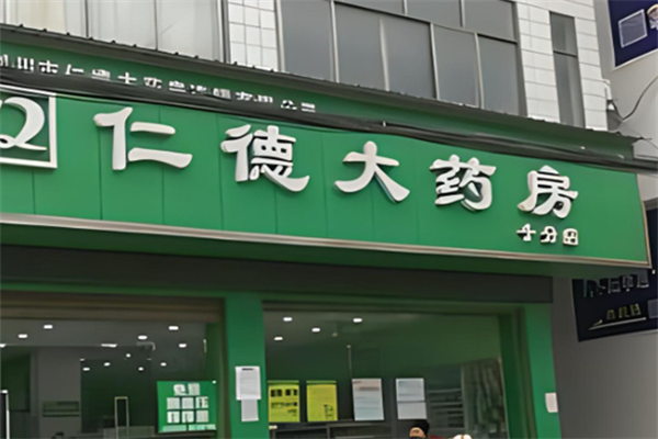 仁德药店加盟