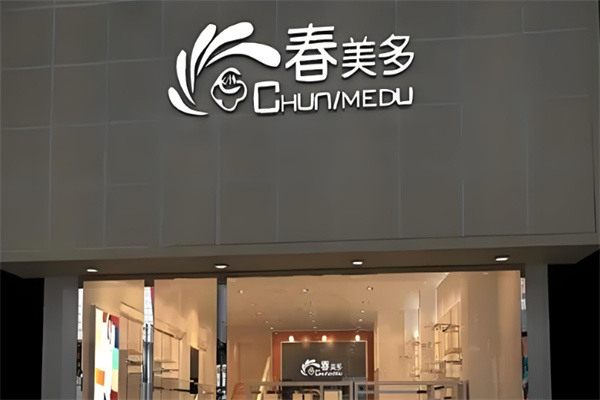 春美多品牌女装折扣店