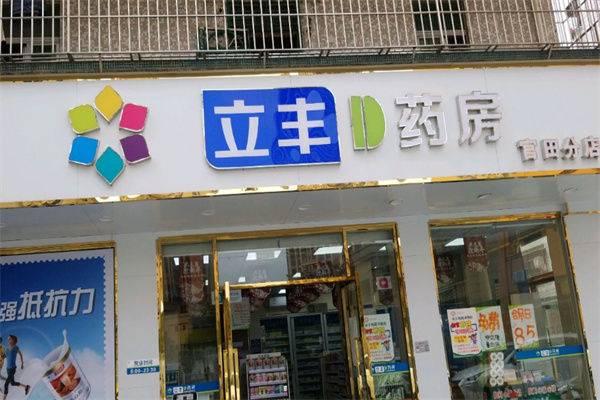 立丰药房