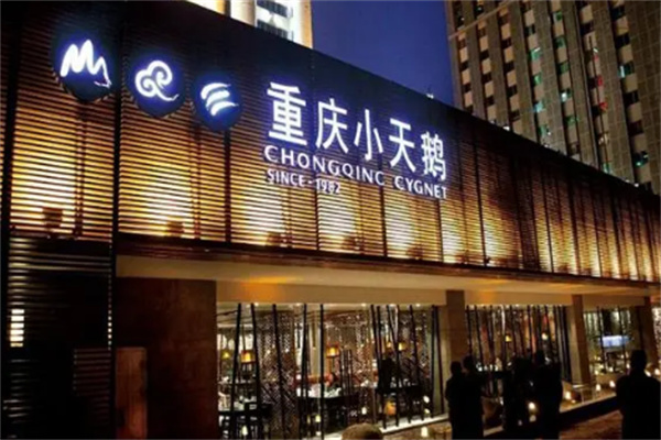 小天鹅火锅餐饮