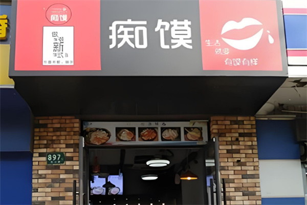 痴馍肉夹馍店