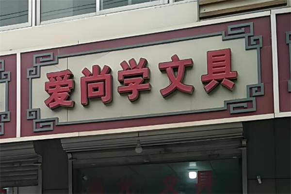 爱尚学文具店