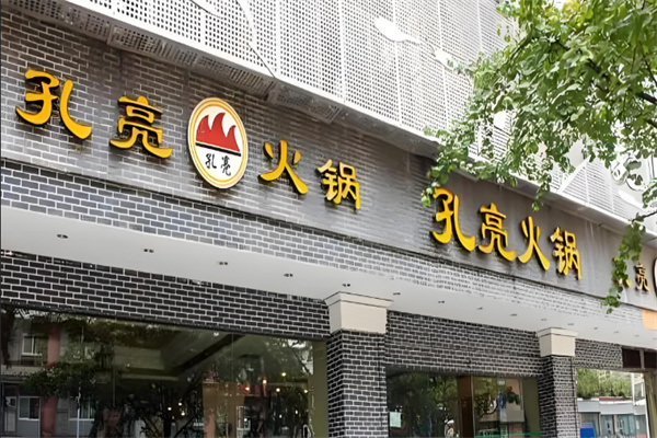 孔亮火锅店