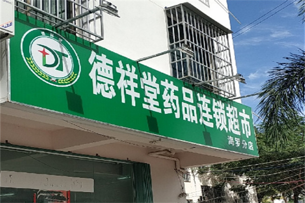 德祥堂药店