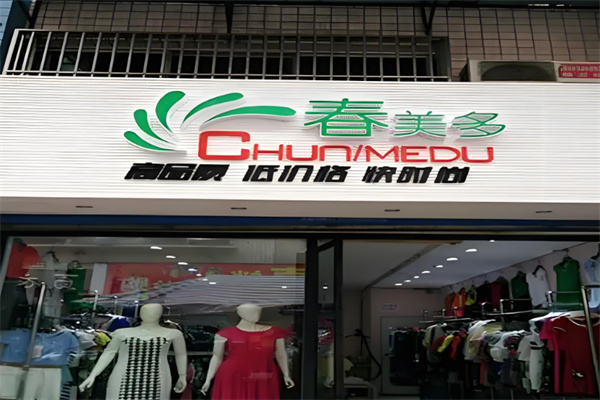 春美多品牌女装折扣店