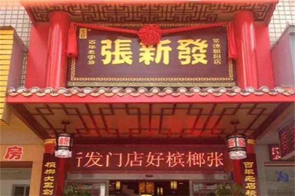 张新发槟榔门店