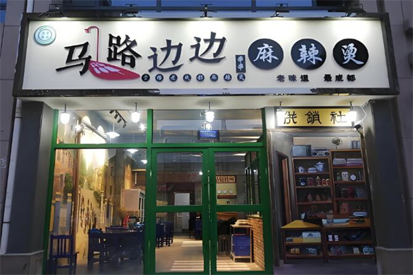 马路边边串串店