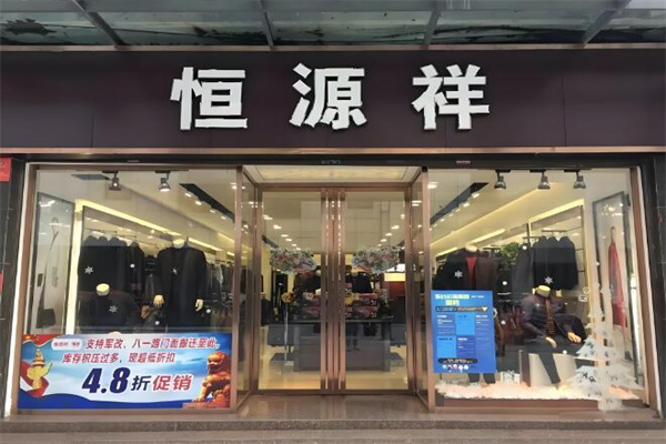 恒源祥男装专卖店