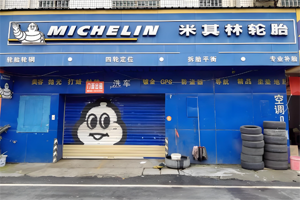 米其林汽修