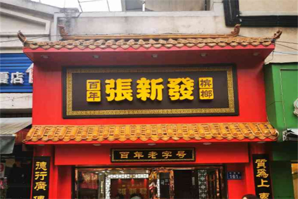 张新发槟榔门店