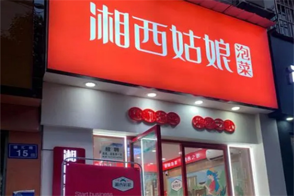 湘西姑娘泡菜店