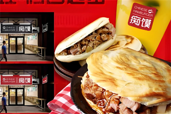 痴馍肉夹馍店