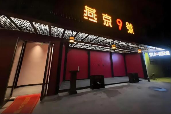 燕京9号