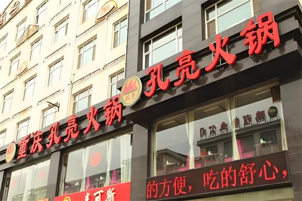 孔亮火锅店