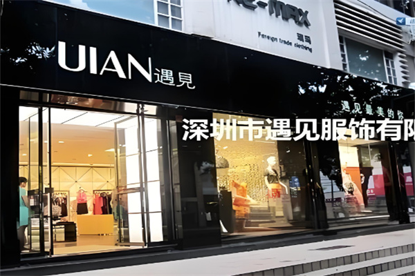 遇见UIAN女装