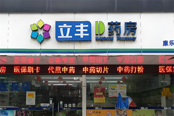 立丰药房