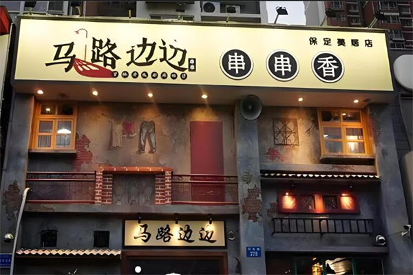 马路边边串串店