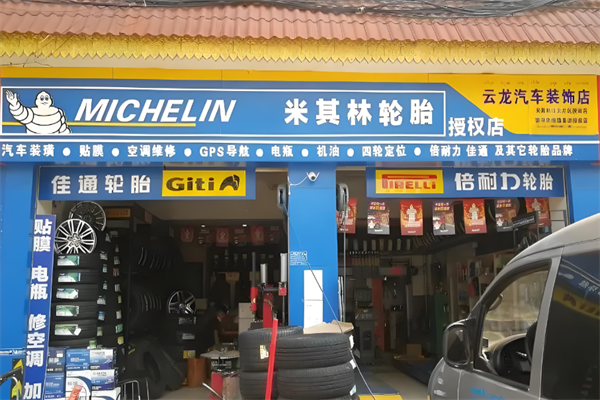 米其林汽修