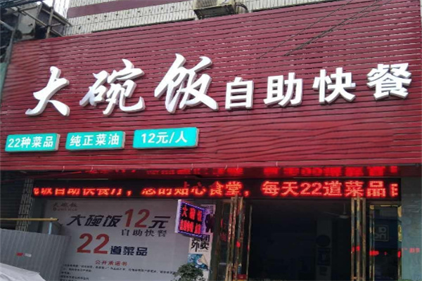 大碗饭自助快餐