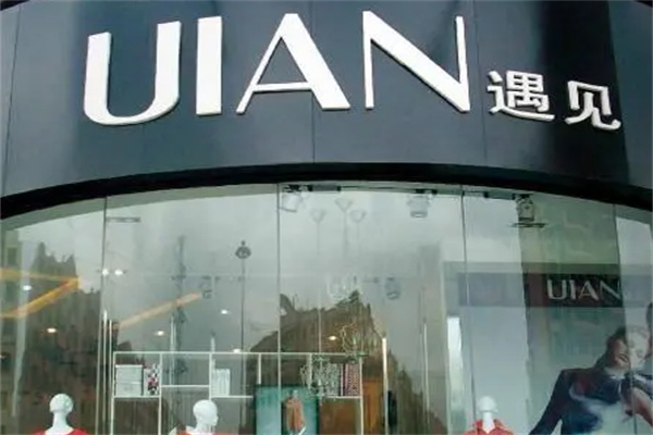 遇见UIAN女装