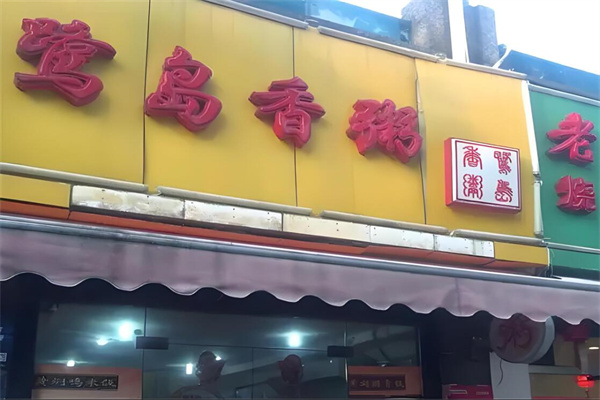 鹭岛香粥加盟