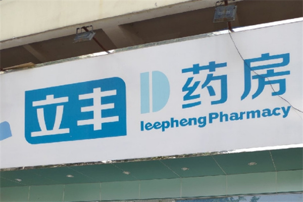 立丰药房
