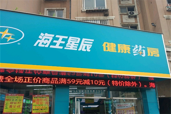 海王星辰健康药房