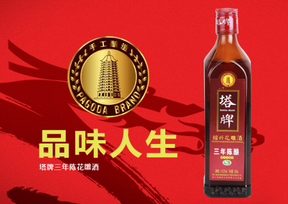 塔牌花雕酒