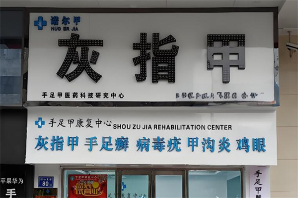 诺尔甲灰指甲