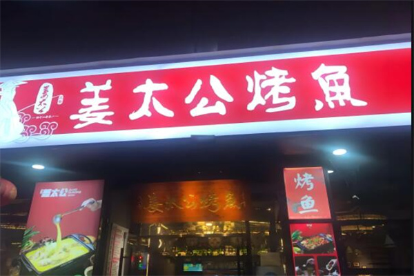 姜太公渔洞餐厅