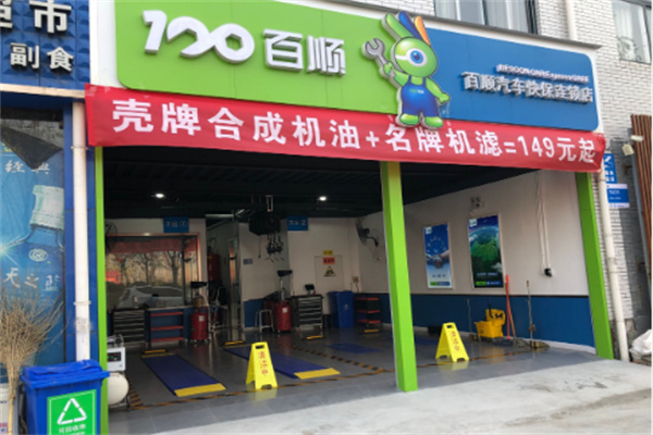 百顺汽车保养店