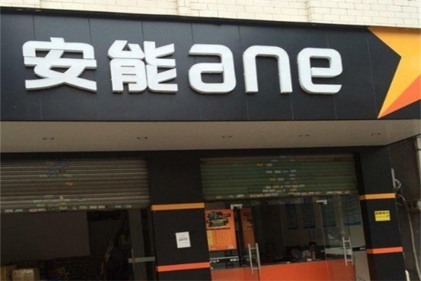 安能网点