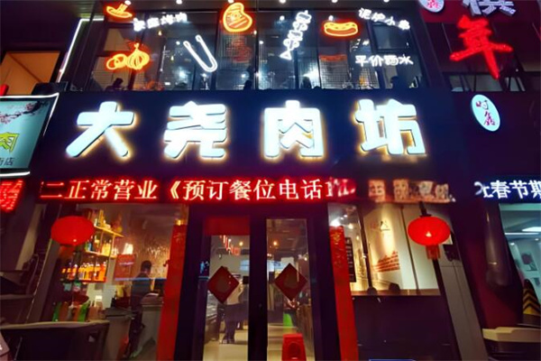 大尧肉坊量贩式烤肉店