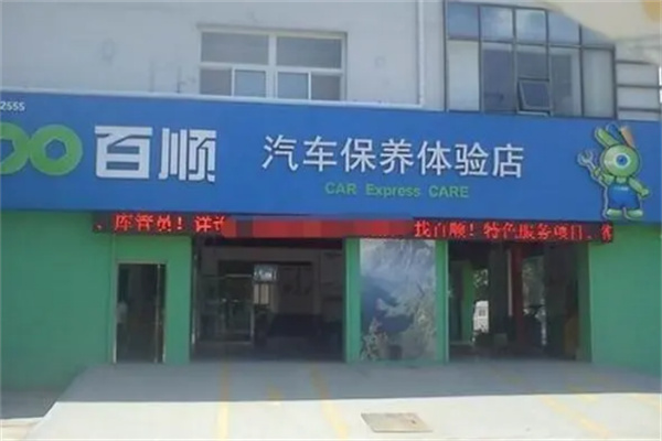 百顺汽车保养店