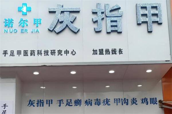 诺尔甲灰指甲
