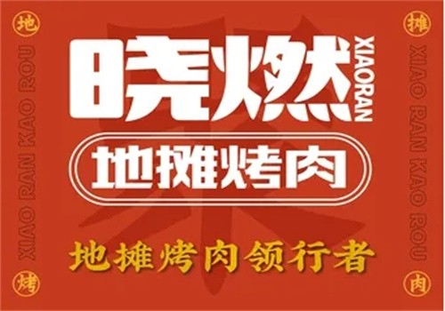 晓燃地摊烤肉加盟