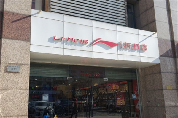 李宁品牌折扣店