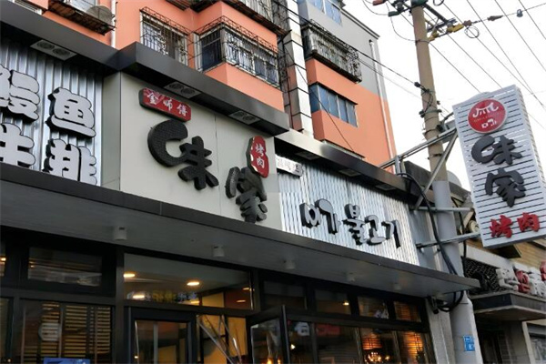 味家烤肉