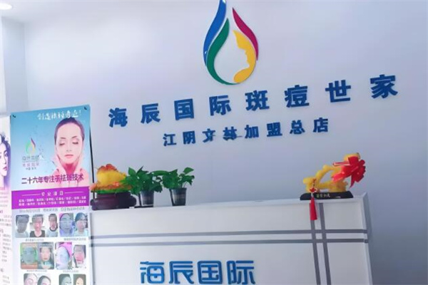 海辰国际斑痘世家