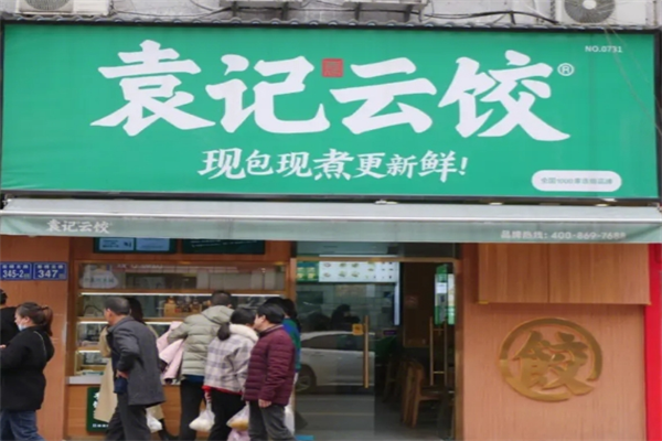 袁记云记饺子