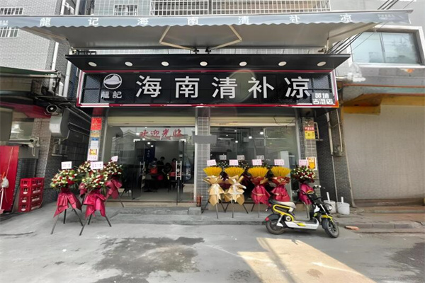 龙记海南清补凉