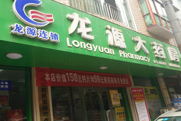 龙源大药房招商加盟