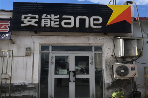 安能网点