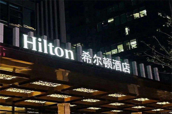 五星级希尔顿酒店