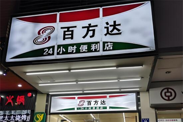 百方达便利店