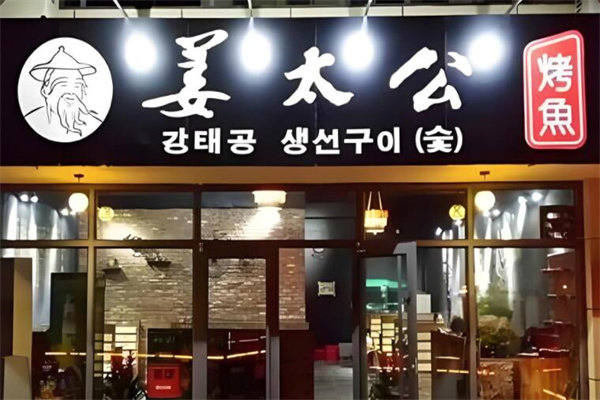 姜太公渔洞餐厅